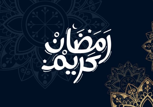 رمضان كريم רמדאן קרים